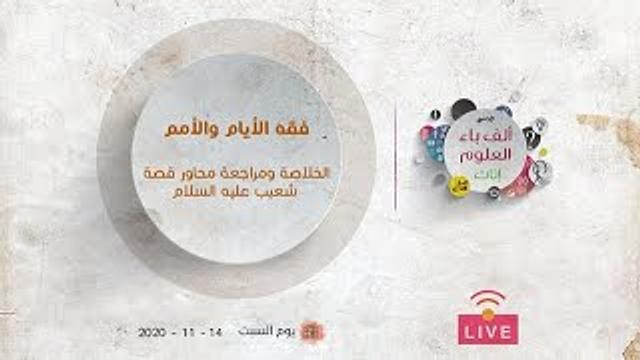 فقه الأيام والأمم | الخلاصة ومراجعة محاور قصة شعيب عليه السلام