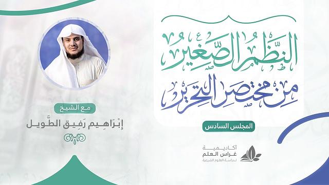 •الدَّرسُ السّادس|أقسام السُّنة(١) «حجيّتها وأحكامها» | إِبْرَاهِيمْ رَفِيقْ |