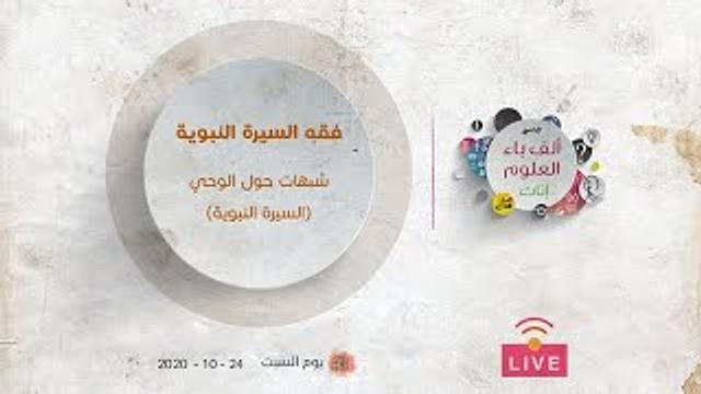 ألف باء العلوم | فقه السيرة النبوية | شبهات حول الوحي