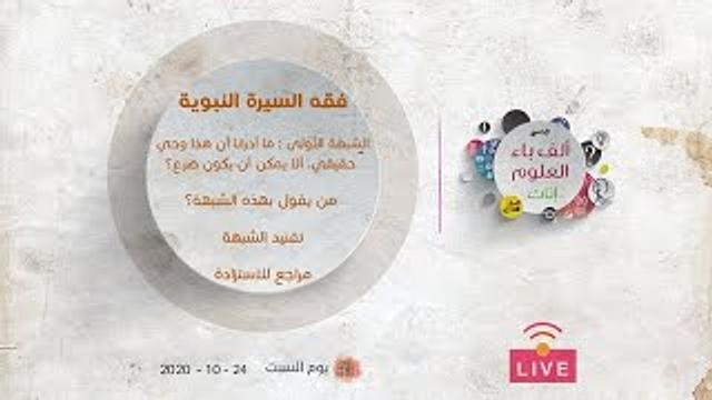 فقه السيرة النبوية الشبهة الأولى : ما أدرانا أن هذا وحي حقيقي، ألا يمكن أن يكون صرع؟!