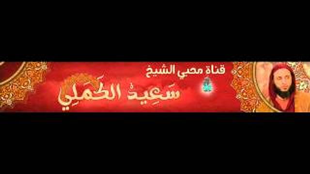 شرح الموطأ للشيخ سعيد الكملي الدرس 153