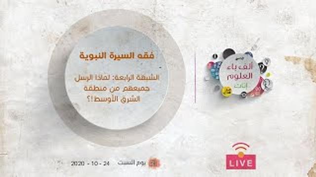 فقه السيرة النبوية |  لماذا الرسل جميعهم من منطقة الشرق الأوسط؟!