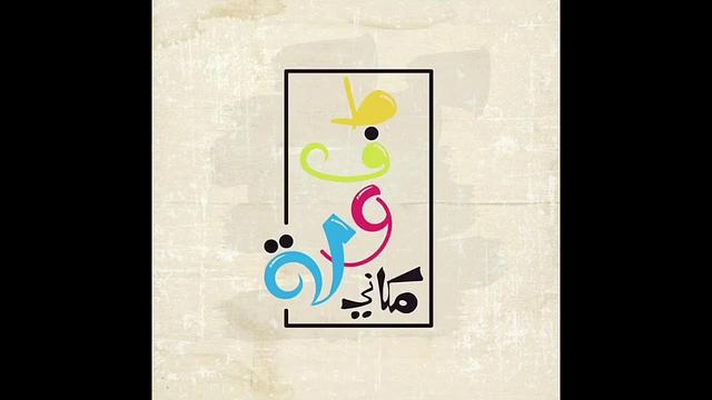 منظومة أسئلة الطفولة