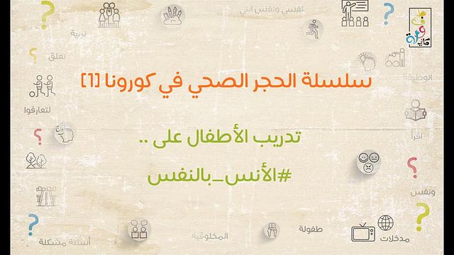 سلسلة الحجر الصحي في كورونا 1 | تجارب واقعية