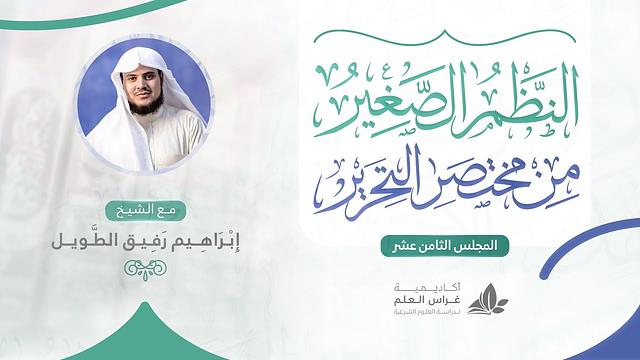 •الدّرس الثّامن عشر|شرط مفهوم المخالفة/باب الاجتهاد والتّقليد | إِبْرَاهِيمْ رَفِيقْ |