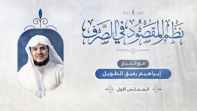 •الدّرسُ 1 |مقدِّمةٌ في علمِ الصَّرفِ«تعريفه وموضوعه» | إِبْرَاهِيمْ رَفِيقْ |