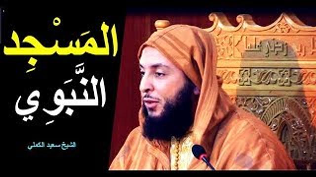 رحلة في تاريخ بناء المسجد النبوي الشريف بالمدينة المنورة ـ الشيخ سعيد الكملي