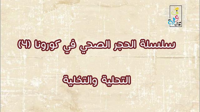 سلسلة الحجر الصحي في كورونا ٤ | التخلية والتحلية | الحلقة كاملة