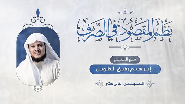 •الدّرسُ 12 |بابُ المُعتلّات والمضاعف والمهموز | إِبْرَاهِيمْ رَفِيقْ |