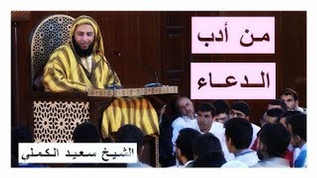 أدب تقديم الثنـاء على الله و الصلاة على الرسول صلى الله عليه و سـلم قـبـل الـدعاء