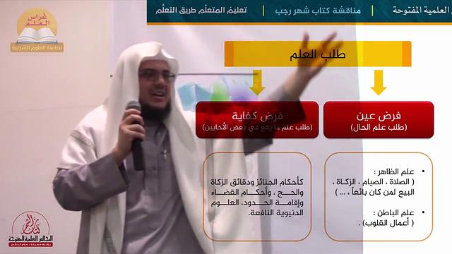 المجالس العلمية المفتوحة - فقرة عرض كتاب تعليم المتعلم للزرنوجي مع الشيخ إبراهيم رفيق