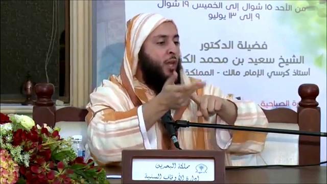 تحذبر خطير للشيخ سعيد الكملي أمور الدين أمور جد لا لعب فيها