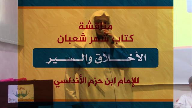 فقرة عرض كتاب الأخلاق والسير لابن حزم-كتاب شهر شعبان-إبراهيم رفيق