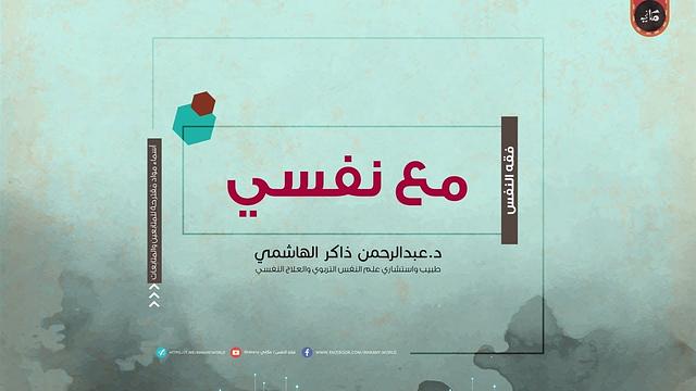 جلسات #مع_نفسي 02 ... لمن هذه الجلسات؟ وكيف يمكن الانتفاع منها؟