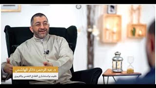 جلسات #مع_نفسي 10 ... المُدخلات ودائرة الجهل والأمراض النفسية