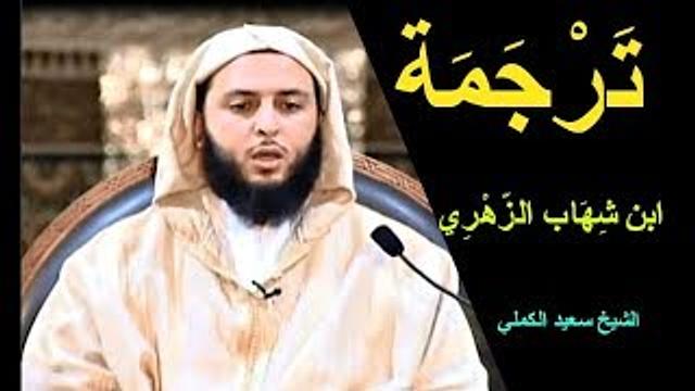 ترجمة ابن شِهَاب الزّهْرِي ـ الشيخ سعيد الكملي