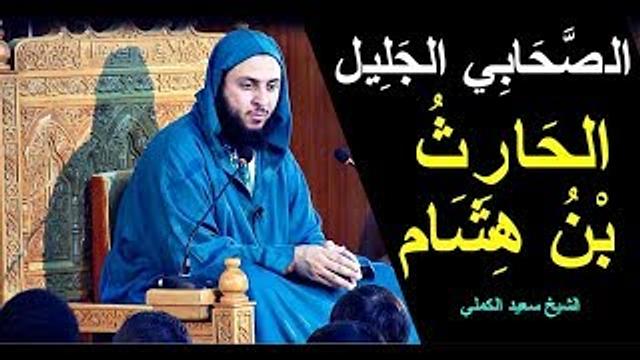 من ترجمة الصّحابي الجليل '' الحارث بن هشام '' ـ الشيخ سعيد الكملي