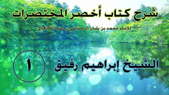 مدخل إلى فقه الإمام أحمد 1 - إبراهيم رفيق-المستوى الأول