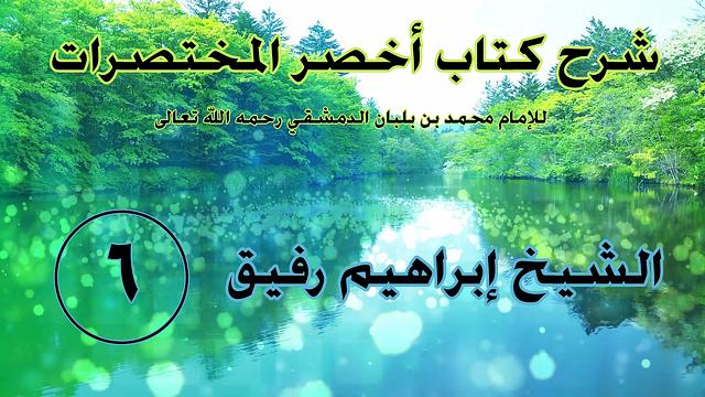 •الدَّرسُ السّادس|بابُ الاستنجاء وقضاءُ الحاجةِ | إِبْرَاهِيمْ رَفِيقْ |