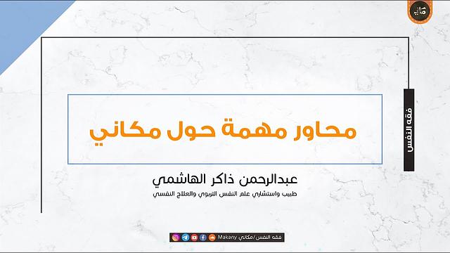 محاور مهمة حول مكاني (كاملة) | عبدالرحمن ذاكر الهاشمي