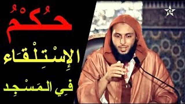 حـكـم الإسـتـلـقـاء فـي الـمـسـجـد - الشيخ سعيد الكملي