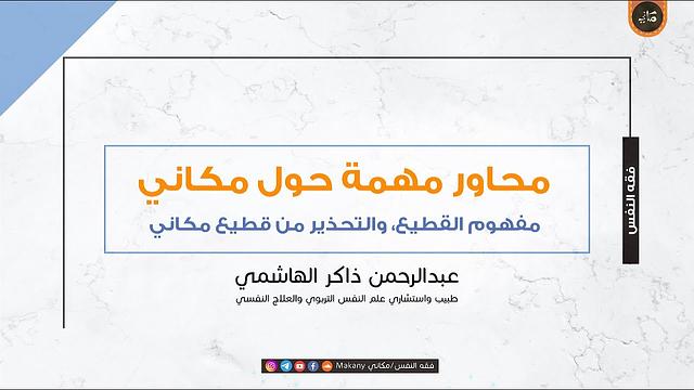 مفهوم القطيع، والتحذير من قطيع مكاني