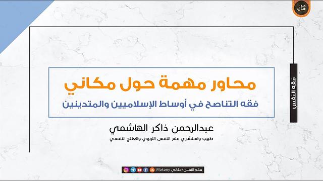 فقه التناصح في أوساط الإسلاميين والمتدينين بين القيل والقال، والنصح الخالص