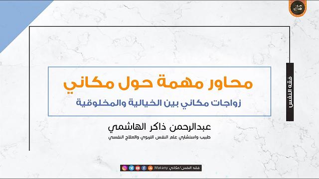 زواجات مكاني بين الخيالية والمخلوقية