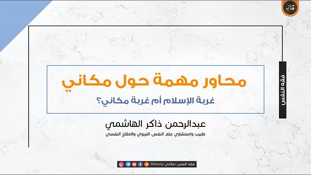 غربة الإسلام أم غربة مكاني؟ = تفاصيل الحياة اليومية نموذجا