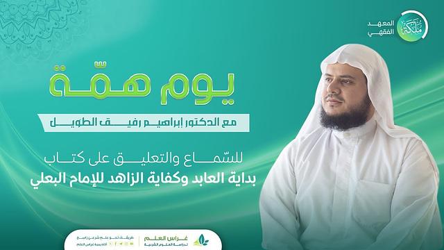 قراءة كتاب بداية العابد وكفاية الزاهد | معهد ملكة | يوم الهمة