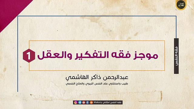 موجز فقه التفكير والعقل | عبدالرحمن ذاكر الهاشمي