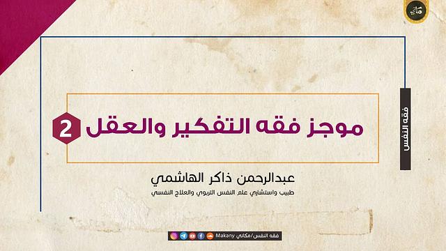 موجز مادة {اقرأ} أو فقه التفكير والعقل | الجزء الثاني | عبدالرحمن ذاكر الهاشمي