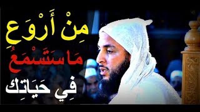 مِنْ أَرْوَعِ مَا سَتَسْمَعُ فِي حَيَاتِك..كلام من ذهب يشحذ الهمم، ويقوي العزيمة ـ الشيخ سعيد الكملي