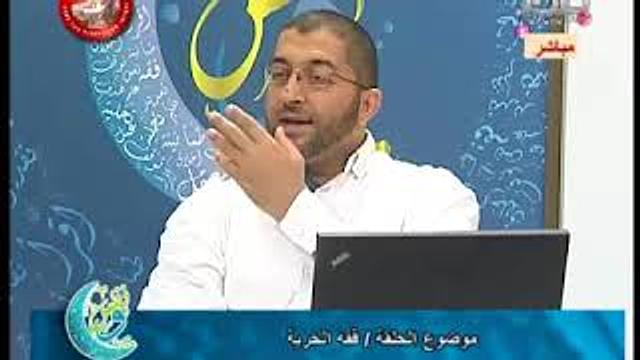 ونفس | فقه الحرية | الحلقة 16