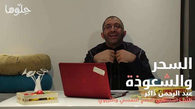 حلوها | الشعوذة بمفهوم محدث ! | عبدالرحمن ذاكر الهاشمي