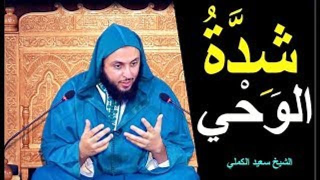 شدة نزول الوحي على النبي صلّى الله عليه وسلم - الشيخ سعيد الكملي