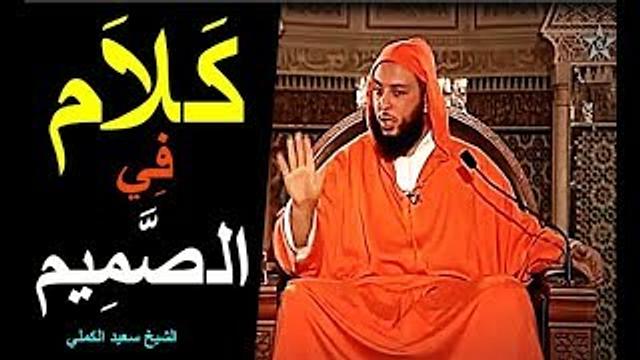 لا يقيم جملة !! ولا يستحيي من استنباط الحكم من الحديث !؟ كلام في الصميم للشيخ سعيد الكملي