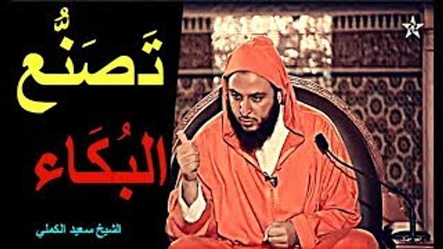 تصنع البكاء في الدعاء خلال شهر رمضان !!  الشيخ سعيد الكملي