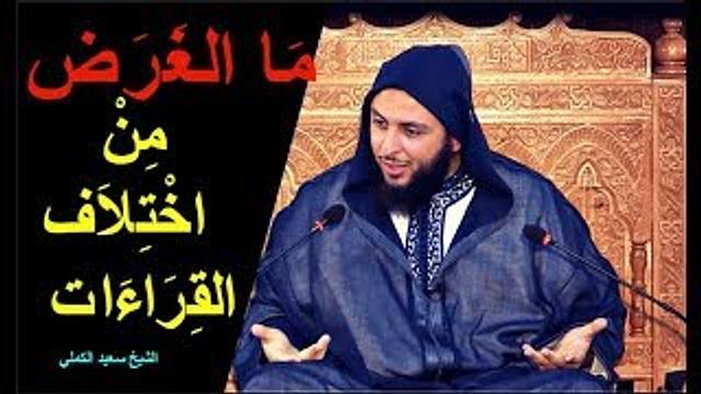 ما الغرض من اختلاف  القراءات القرآنية ؟!! ـ الشيخ سعيد الكملي