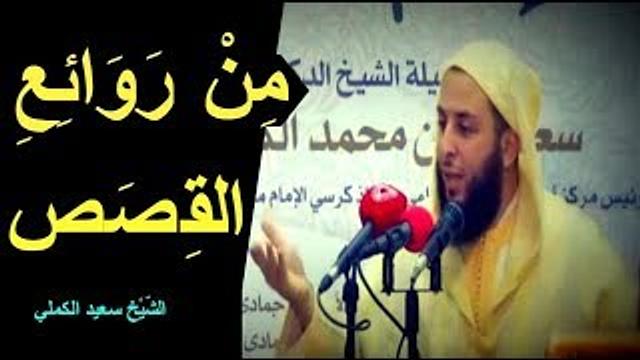 مِنْ رَوَائِعِ القِصَص ... قصة الإمام ابن الباقلاني مع ملك  الروم ـ الشّيْخ سعيد الكملي