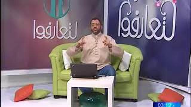 لتعارفوا | الحلقة 3
