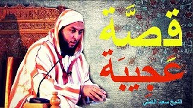 ما هي قصة الأبرص والأقرع والأعمى؟ الشيخ سعيد الكملي