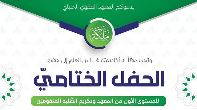 الحفل الختاميّ للمستوى الأوّل من المعهد الفقهي ملكة