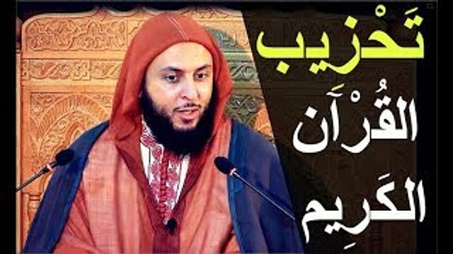 هكذا كان الصّحابة رضي الله عنهم يُحَزِّبون القُرآن الكريم ـ الشيخ سعيد الكملي