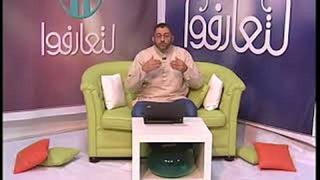 لتعارفوا | التقبل الإنساني غير المشروط | الحلقة 10