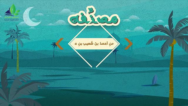 كتاب النَّسائيِّ أبدع الكتب المصنَّفة للسُّنن تصنيفًا وأحسنها ترصيفًا ...