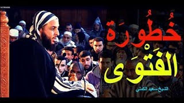 خطورة الفتوى.. من روائع الشيخ سعيد الكملي