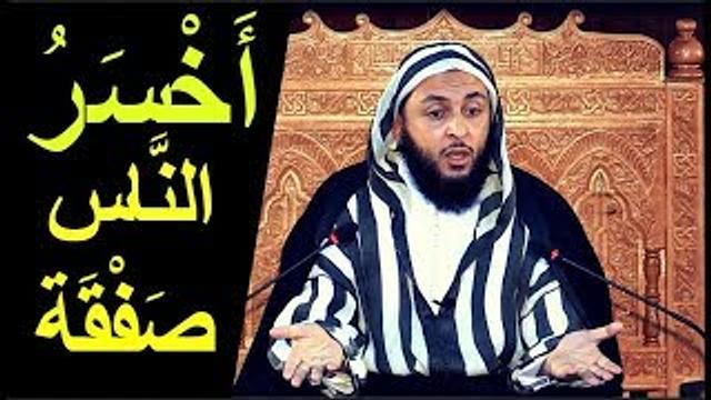 كلام من ذهب ،أخسر الناس صفقة .. من باع آخرته بدنيا غيره - الشيخ سعيد الكملي