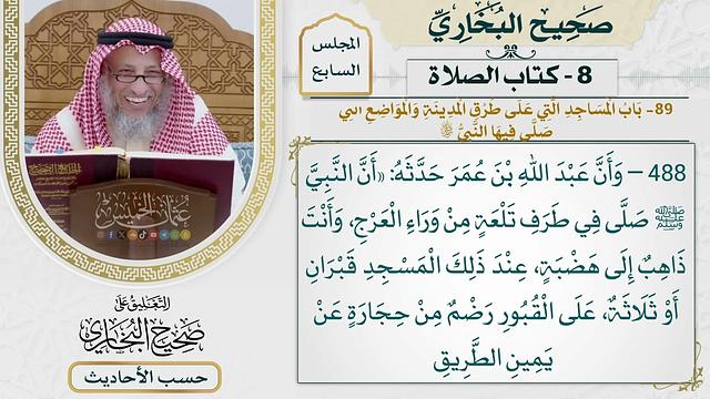 [492-484] حديث: أن رسول الله كان ينزل بذي الحليفة حين يعتمر [كتاب الصلاة]