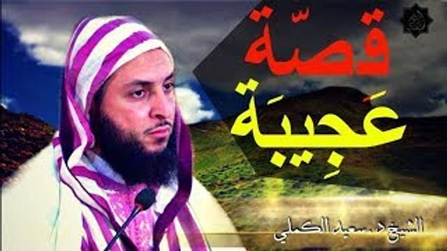 من أروع ما سمعت في حياتي ..قصّة عجيبة لمغربي نابغة في الرياضيات ـ الشيخ سعيد الكملي